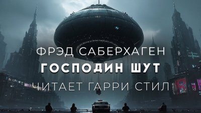 Слушайте бесплатные аудиокниги на русском языке | Audiobukva.com Саберхаген Фред - Господин Шут