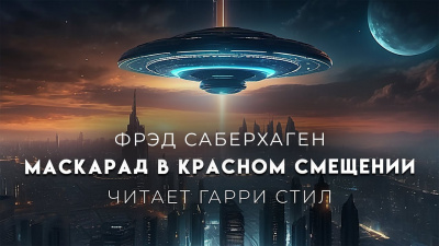 Слушайте бесплатные аудиокниги на русском языке | Audiobukva.com Саберхаген Фред - Маскарад в красном смещении