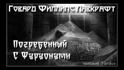 Слушайте бесплатные аудиокниги на русском языке | Audiobukva.com Лавкрафт Говард - Погребенный с Фараонами