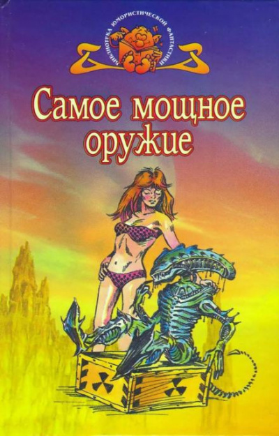 Слушайте бесплатные аудиокниги на русском языке | Audiobukva.com Диксон Гордон - Самое мощное оружие