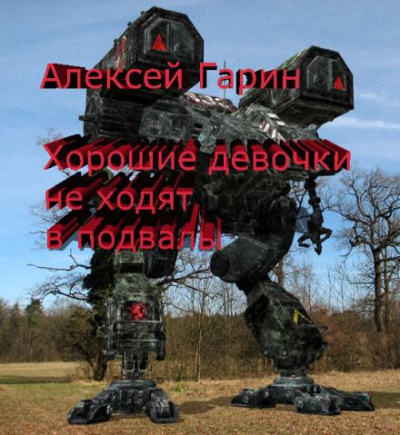 Слушайте бесплатные аудиокниги на русском языке | Audiobukva.com Гарин Алексей - Хорошие девочки не ходят в подвалы
