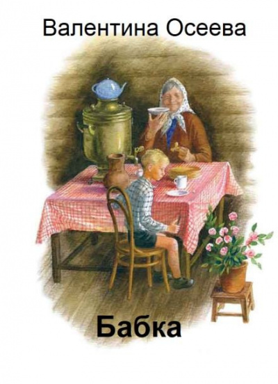 Слушайте бесплатные аудиокниги на русском языке | Audiobukva.com Осеева Валентина - Бабка