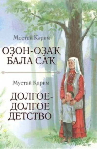 Слушайте бесплатные аудиокниги на русском языке | Audiobukva.com Карим Мустай - Долгое-долгое детство