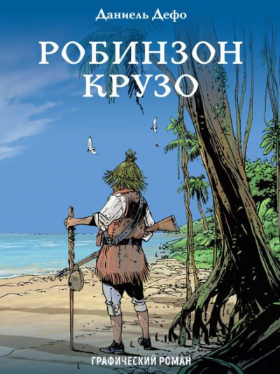 Слушайте бесплатные аудиокниги на русском языке | Audiobukva.com Дефо Даниэль - Робинзон Крузо