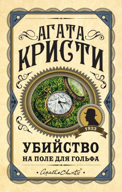 Слушайте бесплатные аудиокниги на русском языке | Audiobukva.com Кристи Агата - Убийство на поле для гольфа