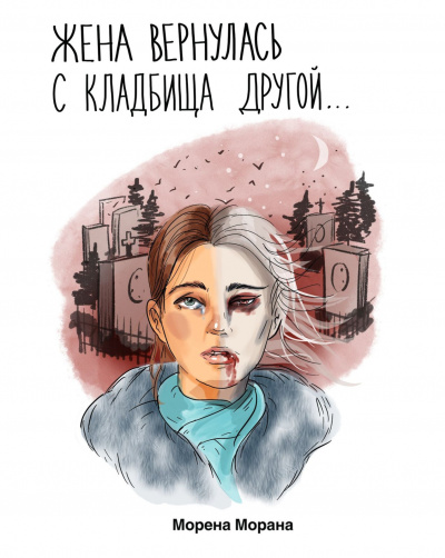 Слушайте бесплатные аудиокниги на русском языке | Audiobukva.com Морена Морана - Жена вернулась с кладбища другой...