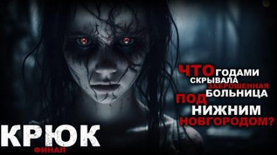 Слушайте бесплатные аудиокниги на русском языке | Audiobukva.com Кунгурцева Анна, Кунгурцев Андрей - Крюк
