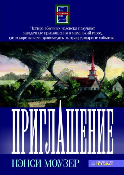 Слушайте бесплатные аудиокниги на русском языке | Audiobukva.com Моузер Нэнси - Приглашение