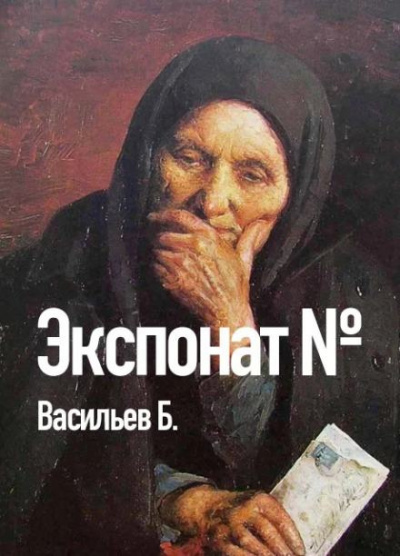 Слушайте бесплатные аудиокниги на русском языке | Audiobukva.com Васильев Борис - Экспонат №...