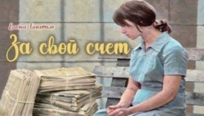 Слушайте бесплатные аудиокниги на русском языке | Audiobukva.com Богатых Елена - За свой счет