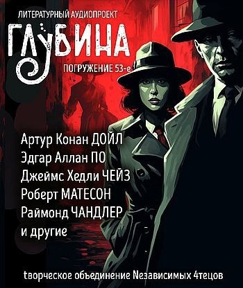 Слушайте бесплатные аудиокниги на русском языке | Audiobukva.com Глубина. Погружение 53-е