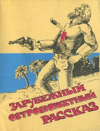 Слушайте бесплатные аудиокниги на русском языке | Audiobukva.com Коннелл Ричард - Самая опасная дичь