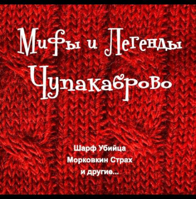 Слушайте бесплатные аудиокниги на русском языке | Audiobukva.com Покалюк Максим - Мифы и Легенды Чупакаброво