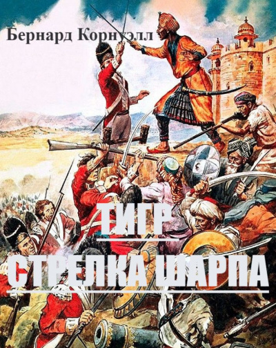 Слушайте бесплатные аудиокниги на русском языке | Audiobukva.com Корнуэлл Бернард - Тигр стрелка Шарпа
