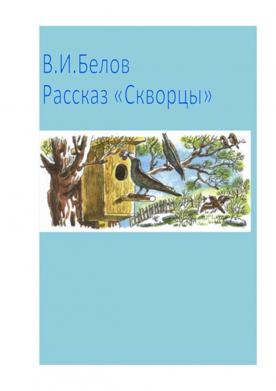 Слушайте бесплатные аудиокниги на русском языке | Audiobukva.com Белов Василий - Скворцы