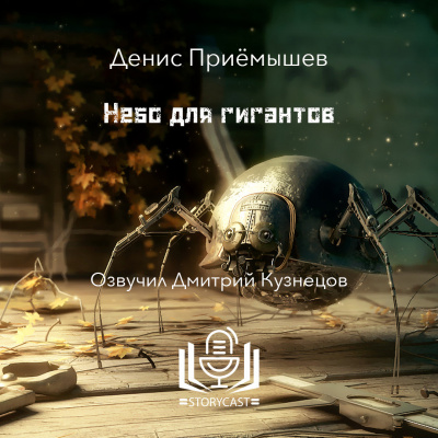 Слушайте бесплатные аудиокниги на русском языке | Audiobukva.com Денис Приёмышев - Небо для гигантов