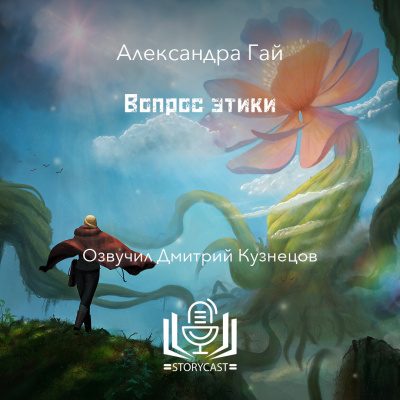 Слушайте бесплатные аудиокниги на русском языке | Audiobukva.com Александра Гай - Вопрос этики