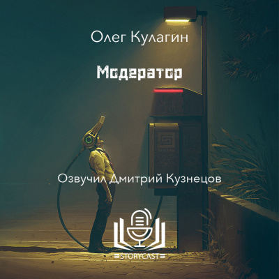 Слушайте бесплатные аудиокниги на русском языке | Audiobukva.com Олег Кулагин - Модератор