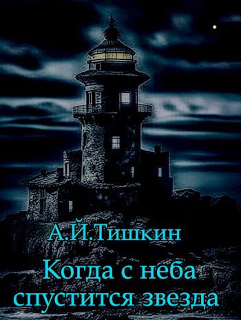 Слушайте бесплатные аудиокниги на русском языке | Audiobukva.com Алик Йорикович Тишкин - Когда с неба спустится звезда