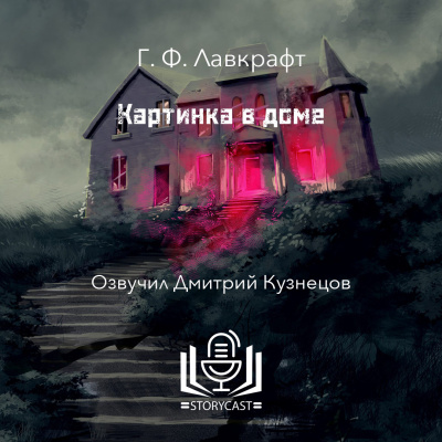 Слушайте бесплатные аудиокниги на русском языке | Audiobukva.com Лавкрафт Говард - Картинка в доме