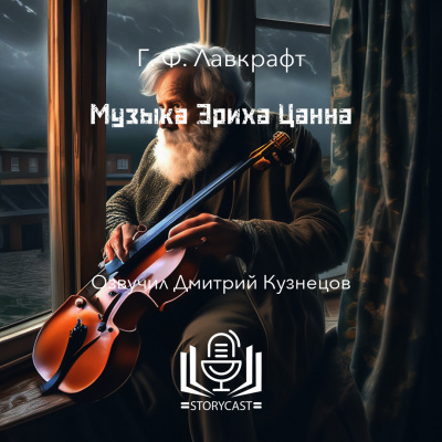 Слушайте бесплатные аудиокниги на русском языке | Audiobukva.com Лавкрафт Говард - Музыка Эриха Цанна