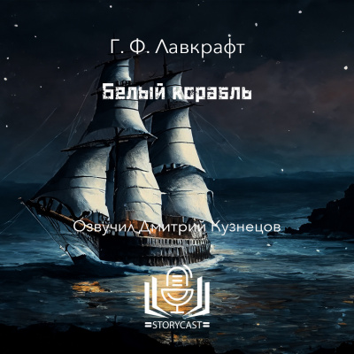 Слушайте бесплатные аудиокниги на русском языке | Audiobukva.com Лавкрафт Говард - Белый корабль