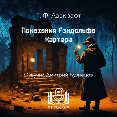 Слушайте бесплатные аудиокниги на русском языке | Audiobukva.com Лавкрафт Говард - Показания Рэндольфа Картера
