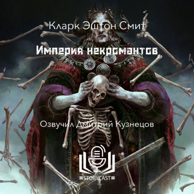 Слушайте бесплатные аудиокниги на русском языке | Audiobukva.com Смит Кларк Эштон - Империя некромантов