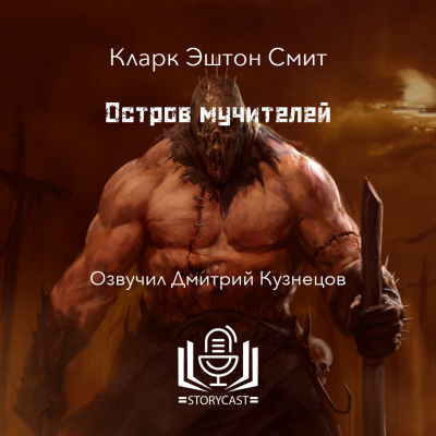 Слушайте бесплатные аудиокниги на русском языке | Audiobukva.com Смит Кларк Эштон - Остров мучителей