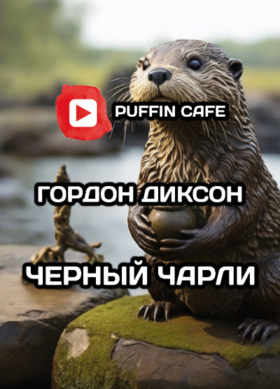 Слушайте бесплатные аудиокниги на русском языке | Audiobukva.com Диксон Гордон - Черный Чарли