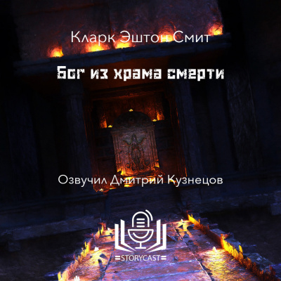 Слушайте бесплатные аудиокниги на русском языке | Audiobukva.com Смит Кларк Эштон - Бог из храма смерти