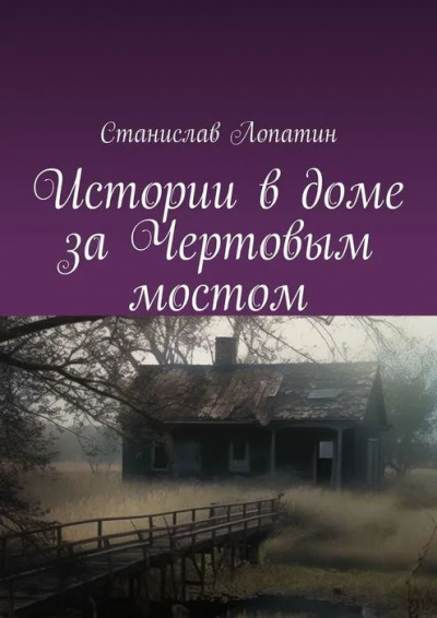 Слушайте бесплатные аудиокниги на русском языке | Audiobukva.com Станислав Лопатин - Истории в доме за Чертовым мостом