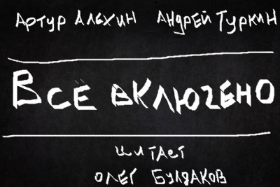 Слушайте бесплатные аудиокниги на русском языке | Audiobukva.com Алехин Артур, Туркин Андрей - Все включено