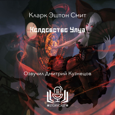 Слушайте бесплатные аудиокниги на русском языке | Audiobukva.com Смит Кларк Эштон - Колдовство Улуа