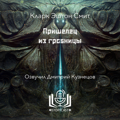 Слушайте бесплатные аудиокниги на русском языке | Audiobukva.com Смит Кларк Эштон - Пришелец из гробницы