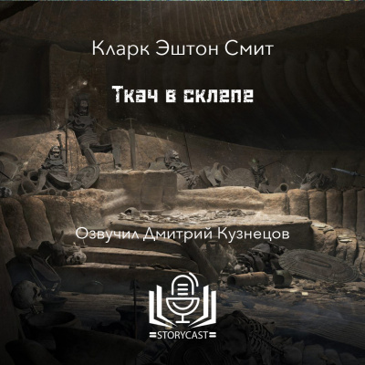 Слушайте бесплатные аудиокниги на русском языке | Audiobukva.com Смит Кларк Эштон - Ткач в склепе