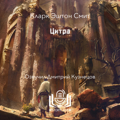 Слушайте бесплатные аудиокниги на русском языке | Audiobukva.com Смит Кларк Эштон - Цитра