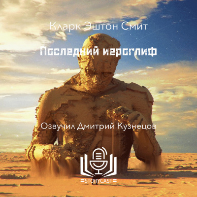 Слушайте бесплатные аудиокниги на русском языке | Audiobukva.com Смит Кларк Эштон - Последний иероглиф