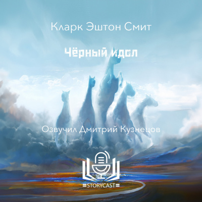 Слушайте бесплатные аудиокниги на русском языке | Audiobukva.com Смит Кларк Эштон - Чёрный идол