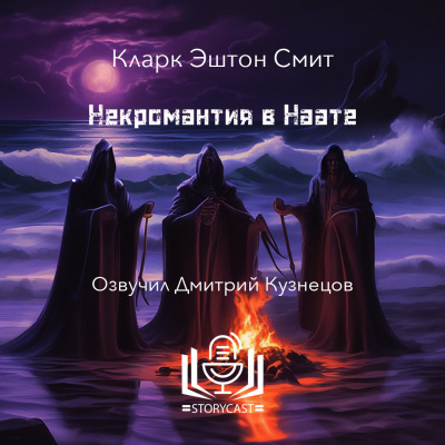 Слушайте бесплатные аудиокниги на русском языке | Audiobukva.com Смит Кларк Эштон - Некромантия в Наате