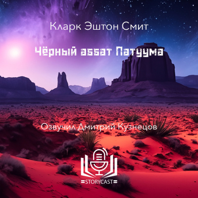 Слушайте бесплатные аудиокниги на русском языке | Audiobukva.com Смит Кларк Эштон - Чёрный аббат Патуума