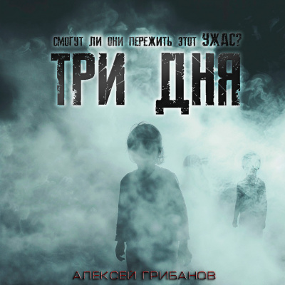 Слушайте бесплатные аудиокниги на русском языке | Audiobukva.com Грибанов Алексей - Три дня