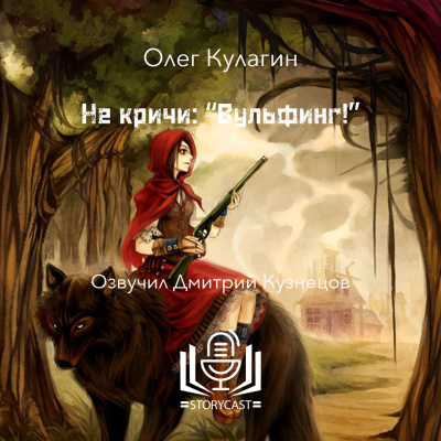 Слушайте бесплатные аудиокниги на русском языке | Audiobukva.com Кулагин Олег - Не кричи: Вульфинг