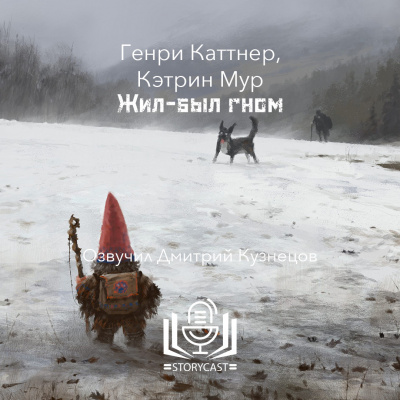 Слушайте бесплатные аудиокниги на русском языке | Audiobukva.com Каттнер Генри, Мур Кэтрин - Жил-был гном