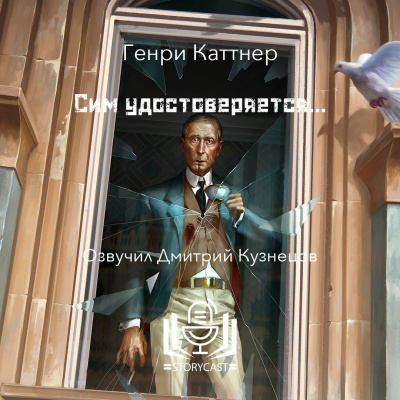 Слушайте бесплатные аудиокниги на русском языке | Audiobukva.com Каттнер Генри - Сим удостоверяется…