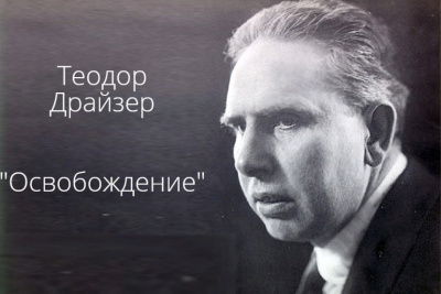 Слушайте бесплатные аудиокниги на русском языке | Audiobukva.com Драйзер Теодор - Освобождение