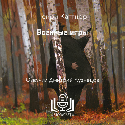 Слушайте бесплатные аудиокниги на русском языке | Audiobukva.com Каттнер Генри - Военные игры