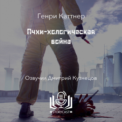 Слушайте бесплатные аудиокниги на русском языке | Audiobukva.com Каттнер Генри - Пчхи-хологическая война