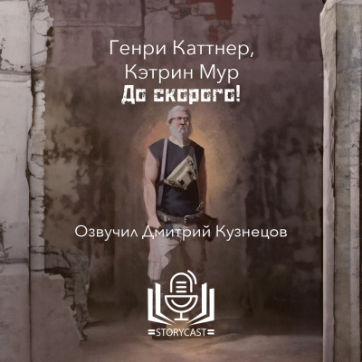 Слушайте бесплатные аудиокниги на русском языке | Audiobukva.com Каттнер Генри, Мур Кэтрин - До скорого