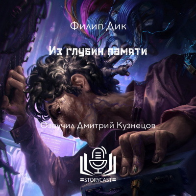 Слушайте бесплатные аудиокниги на русском языке | Audiobukva.com Дик Филип - Из глубин памяти